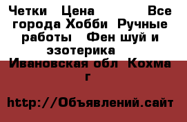 Четки › Цена ­ 1 500 - Все города Хобби. Ручные работы » Фен-шуй и эзотерика   . Ивановская обл.,Кохма г.